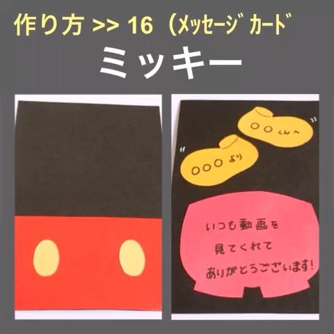 阿部ちゃん さんのミクチャ動画 メッセージカード １６ ミッキー ディズニー アルバムの仕掛け 作り方