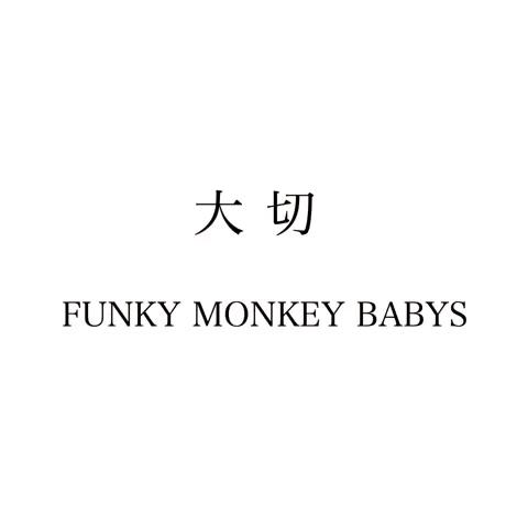 あいかさんのミクチャ動画 大切 Funky Monkey Babys 作りました 歌詞間違えました 同じ風に吹か