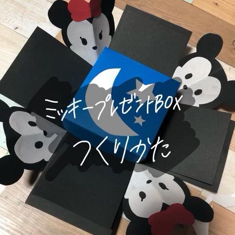 坂本 華鈴さんのミクチャ動画 ミッキーのプレゼントボックスの作り方です 早い部分は止めながら見てください 少し雑なところ