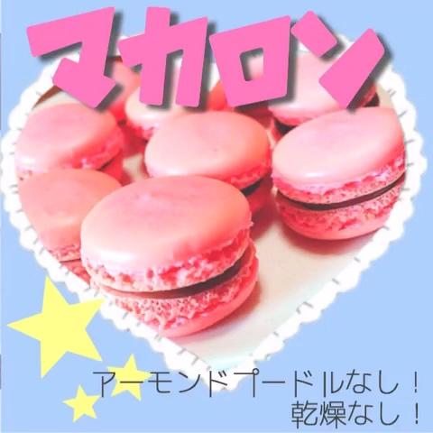 Sayana さんのミクチャ動画 アーモンドプードルを使わないマカロンの作り方