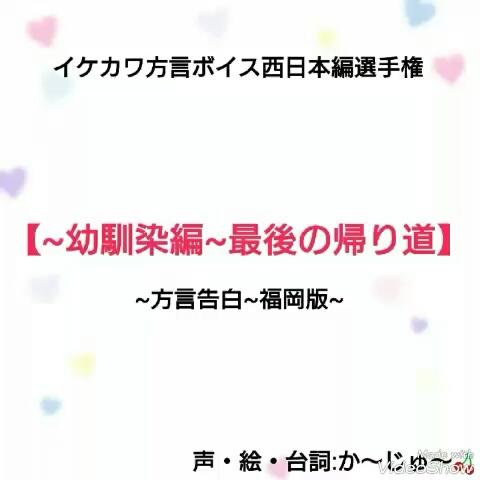 か じゅ さんのミクチャ動画 イケカワ方言ボイス西日本編選手権 私の地元福岡の私が住んでるとこの方言告白です 笑 間違えて