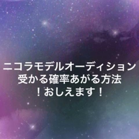 菊 池 コ コ ハさんのミクチャ動画 ニコラモデルオーディション受かる確率あがる方法おしえます 私はもう受けません