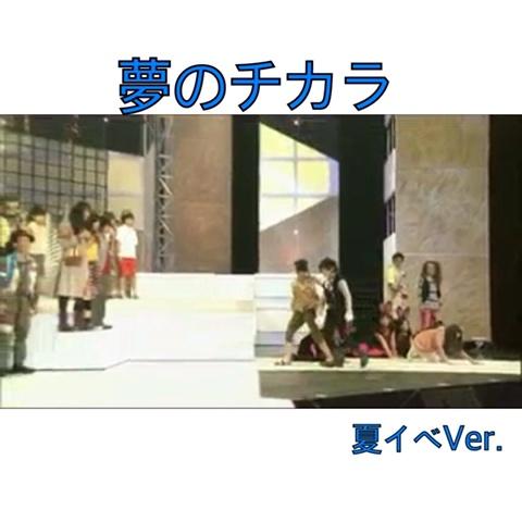 天てれ動画集さんのミクチャ動画 天てれmtk 68 09 夢のチカラ 夏イベver 後半 覚えてる人like ファ