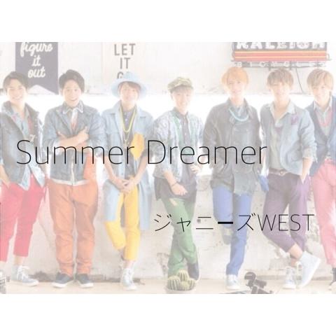 はるぴさんのミクチャ動画 Summer Dreamer ジャニーズwest