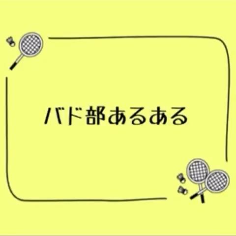 アッハッハーさんのミクチャ動画 これガチのあるある笑笑バド部の人良くわかると思う Likeお願いします ファンになってくれた