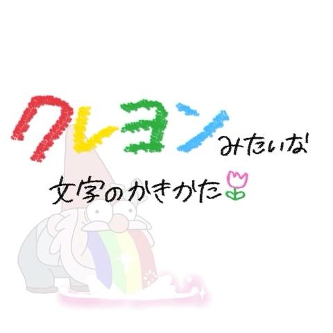 ゆーかさんのミクチャ動画 クレヨンみたいな文字のかきかた ぜひ参考にしてみてください 下手なので温かい目で