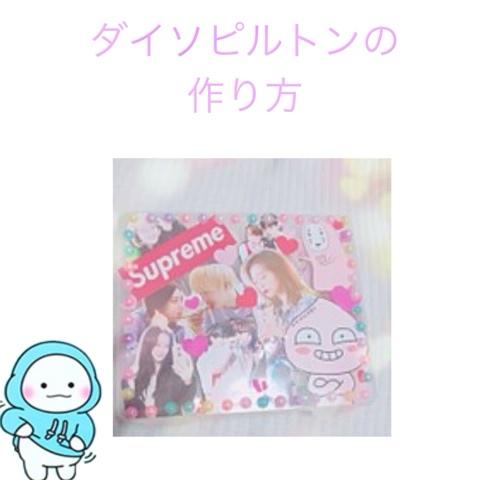 스제さんのミクチャ動画 お待たせしました ダイソピルトンの作り方 ほんとにカンタンです リクエ