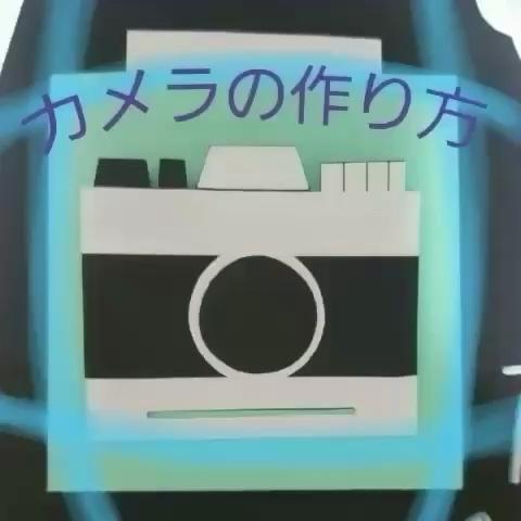 あかねさんのミクチャ動画 コルクボードの作り方第1弾 カメラの作り方 分からないことはコメントで