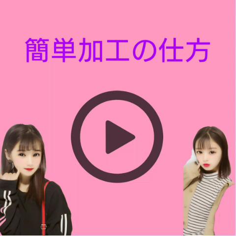 加工の仕方です。初めてしたので下手とか言う人もいると思いますが、優しく見てください。この、加工は⭐です。いいねいっぱいきたら、もっと、いっぱいのせます。 - ミクチャ (MIXCHANNEL)  