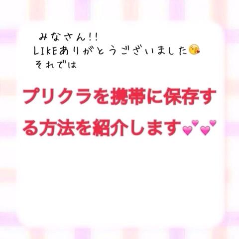 メロ さんのミクチャ動画 プリクラを携帯に保存する方法です