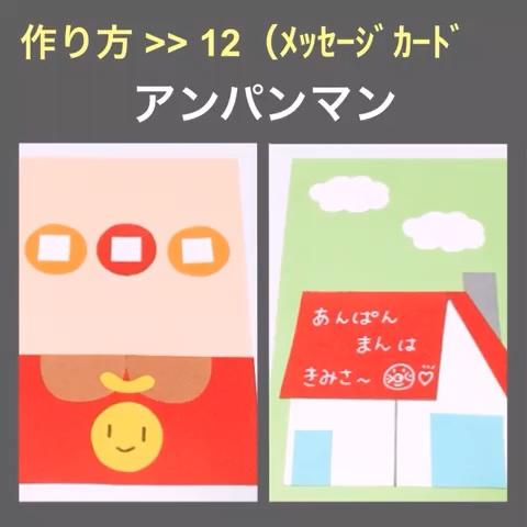 阿部ちゃん さんのミクチャ動画 メッセージカード １２ アンパンマン アルバムの仕掛け 作り方