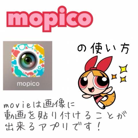 わっと 109ページ さんのミクチャ動画 今回はmopicoの使い方です このアプリ凄く使えるので良かったらインストールしてみて下さい