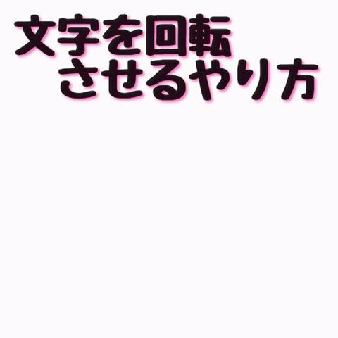 あおいさんのミクチャ動画 文字を回転させるやり方