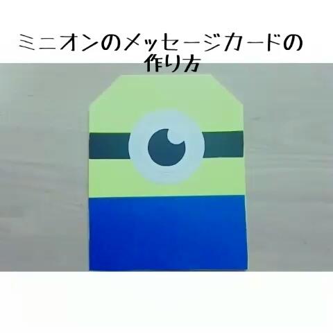 Hinaさんのミクチャ動画 画質汚いですがミニオンのメッセージカードの作り方です 借りるとき言ってください わかんない時は
