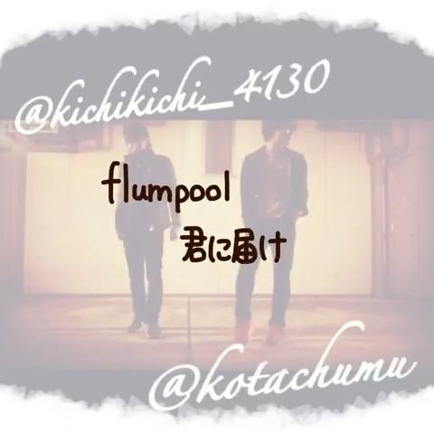 35 Flumpool 君に届け 歌詞画像 人気のある画像を投稿する