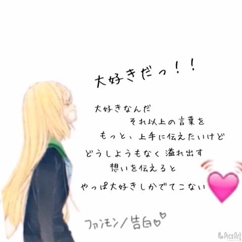 Rinka さんのミクチャ動画 ファンモン 告白 作ってみましたっ いつか好きな人にいってみたいですね 笑