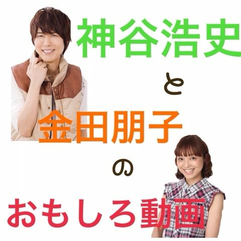 井上さんのミクチャ動画 金田朋子 学校やめちゃえ 神谷浩史さんと金田朋子のファミ通tvでの面白い場面です