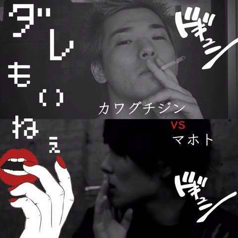 𝐊さんのミクチャ動画 ダレもいねぇ マホト Vs カワグチジン どっちを選びますか コメントお願いします