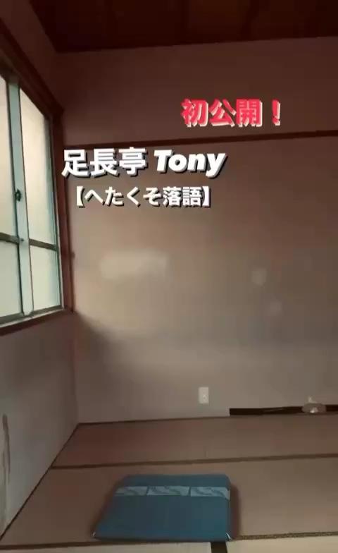 Tony  Actor さんのミクチャ動画 - へたくそ落語