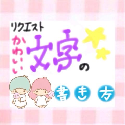 Rino さんのミクチャ動画 リクエストのかわいい文字の書き方とおまけです よかったら参考にしてみてください 参考になった