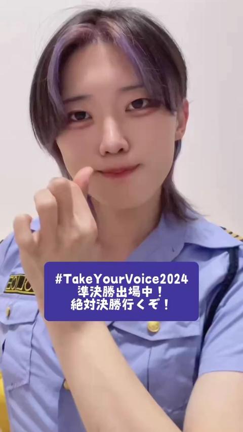 #TakeYourVoice 絶対決勝行く！！, #TakeYourVoice2024