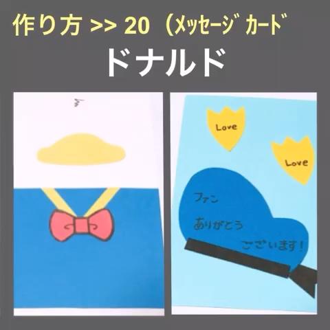 阿部ちゃん さんのミクチャ動画 メッセージカード ２０ ドナルド ディズニー アルバムの仕掛け 作り方