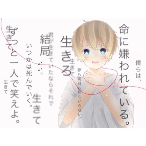 アイクさんのミクチャ動画 素敵なbgm 命に嫌われている Souくん Souだ 本当はsouいうことが歌いたい