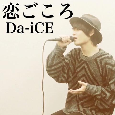 橋本裕太さんのミクチャ動画 恋ごころ Da Ice ふと聴こえたメロディが あの頃の記憶を呼び戻す