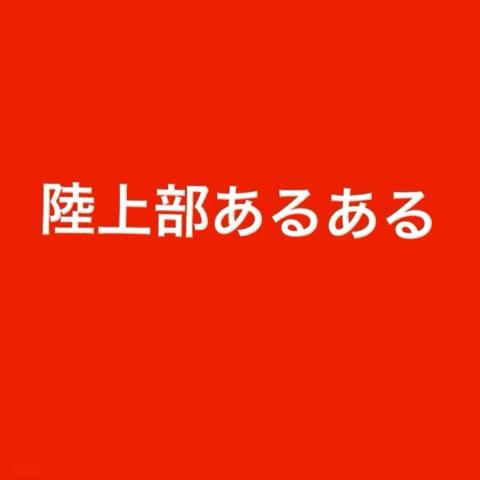 れなさんのミクチャ動画 陸上部あるある これからも上げていきます 陸上部のひとlike いいなって思ったひとlike