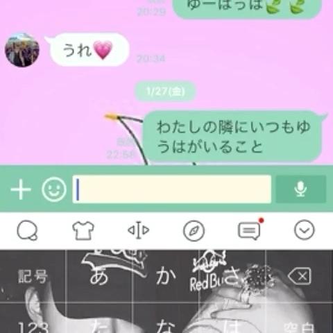 Hinaemmaさんのミクチャ動画 Greeeen 愛し君へ Line 歌詞ドッキリ 親友 ゆーはすき