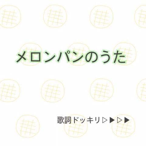 はじゅかちいさんのミクチャ動画 友達に歌詞ドッキリ メロンパンのうた Part Likeお願いします