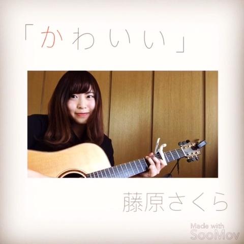 Kikiさんのミクチャ動画 かわいい 藤原さくら リクエスト頂いた藤原さくらちゃんの曲をカバーしてみました 良