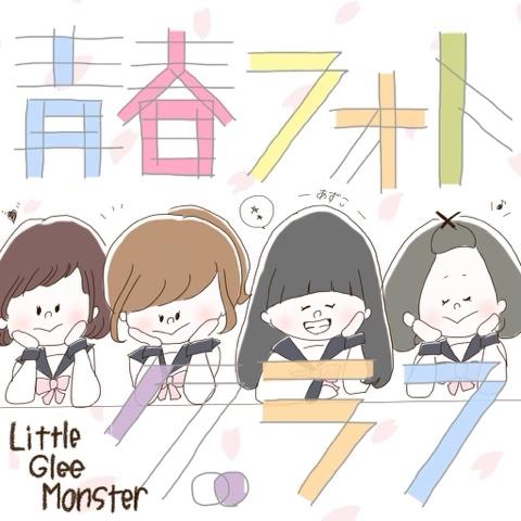 あずこさんのミクチャ動画 青春フォトグラフ Little Glee Monster 歌詞間違えひどめです