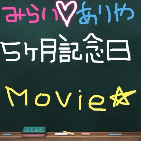 K Miraiさんのミクチャ動画 5ヶ月記念日