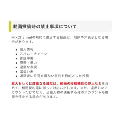 Mixchannel犯罪対策副委員長さんのミクチャ動画 動画投稿時の禁止事項です