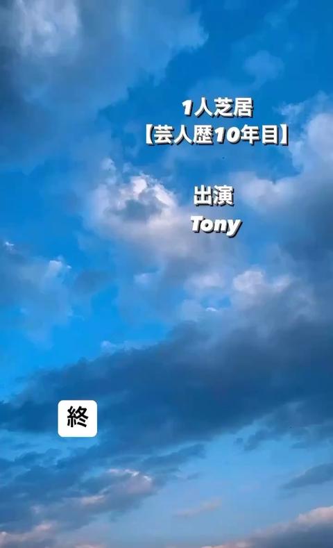 Tony  Actor さんのミクチャ動画 - 1人芝居【芸人歴10年目】終