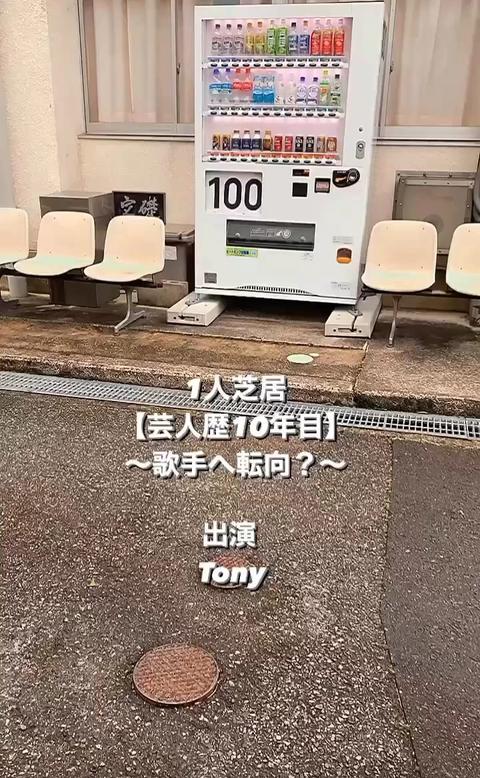 Tony  Actor さんのミクチャ動画 - 1人芝居【芸人歴10年目】