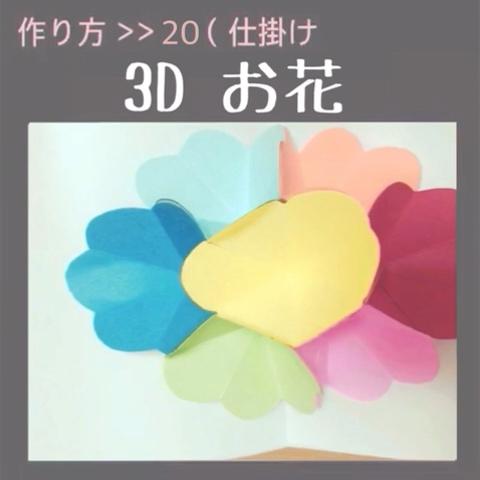 阿部ちゃん さんのミクチャ動画 仕掛け ２０ ３d お花 アルバムの仕掛け 作り方 星の降る夜に Wh