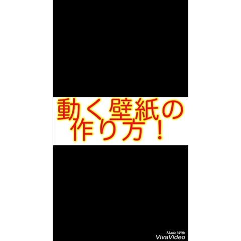 原 元クエン酸 国民さんのミクチャ動画 動く壁紙の作り方 Iphone