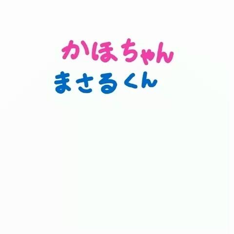 りいなちゅ さんのミクチャ動画 かほちゃんまさるくんcoupleめっちゃ憧れ すき 応援してます