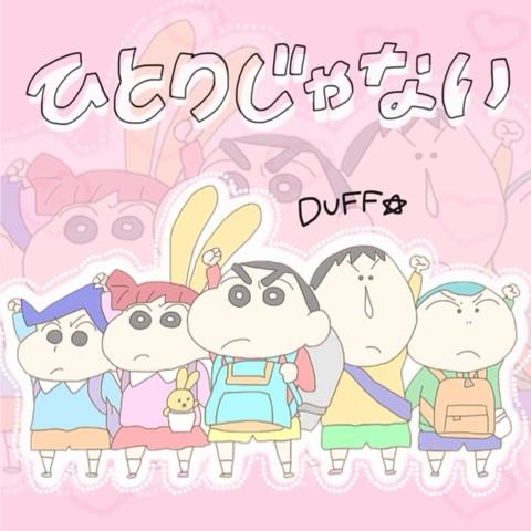 ぴ ょ ん さんのミクチャ動画 ひとりじゃない 繋がる想い Duff リクエスト曲 Like おねがいしまーす