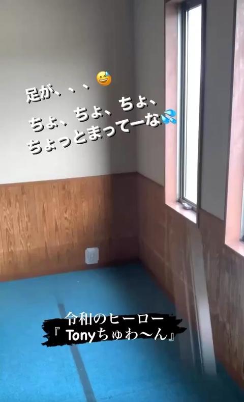 Tony  Actor さんのミクチャ動画 - 足が、、、😅