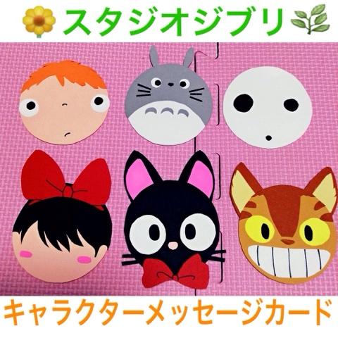 わかさんのミクチャ動画 ジブリキャラクターメッセージカード ディズニーで作ってるの見て 可愛い と思って大好きなジ