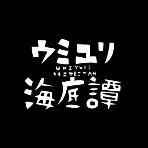 Rayさんのミクチャ動画 ウミユリ海底譚 Off Vocal ウミユリ海底譚読み方 ｳﾐﾕﾘ ｶｲﾃｲﾀﾝ 読み方が難し