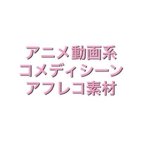 素材屋連盟ydkさんのミクチャ動画 素材リンク用動画 素材屋連盟ydk加入者用素材リンク用の動画です こちらはアニメ動画系コメデ