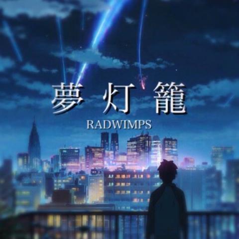 Runon さんのミクチャ動画 夢灯籠 Radwimps 大会が終わって一段落つきました また今月もよろしく