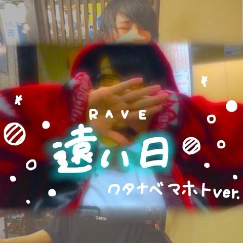 ｵｶｼ さんのミクチャ動画 遠い日 Rave ワタナベマホトver マホトくんにとどくかな なつかしいですね こ