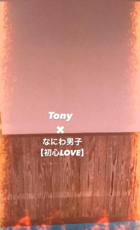 Tony  Actor さんのミクチャ動画 - 初心LOVE(うぶらぶ)