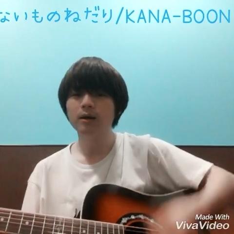 Pecoさんのミクチャ動画 ないものねだり Kana Boon Cover