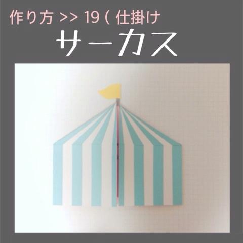 阿部ちゃん さんのミクチャ動画 仕掛け １９ サーカス アルバムの仕掛け 作り方